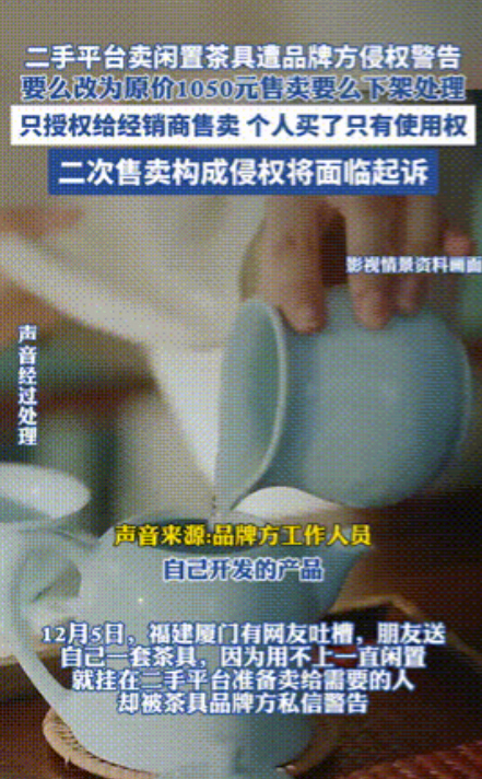 自己的东西自己不能卖？网友售卖闲置茶具，却被品牌方警告侵权！
 
12月5日的时