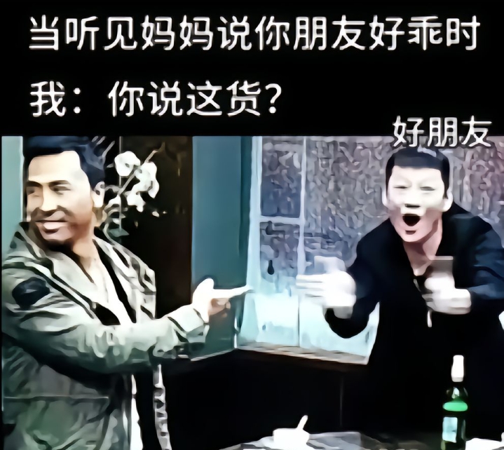 当听见妈妈说你朋友好乖时