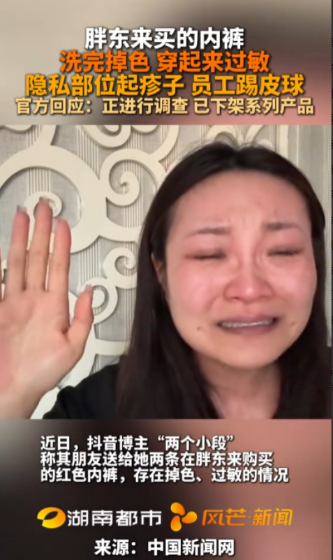 胖东来翻车？近日，一女子对胖东来所售内裤进行吐槽，内裤不仅严重脱色，还导致女子出