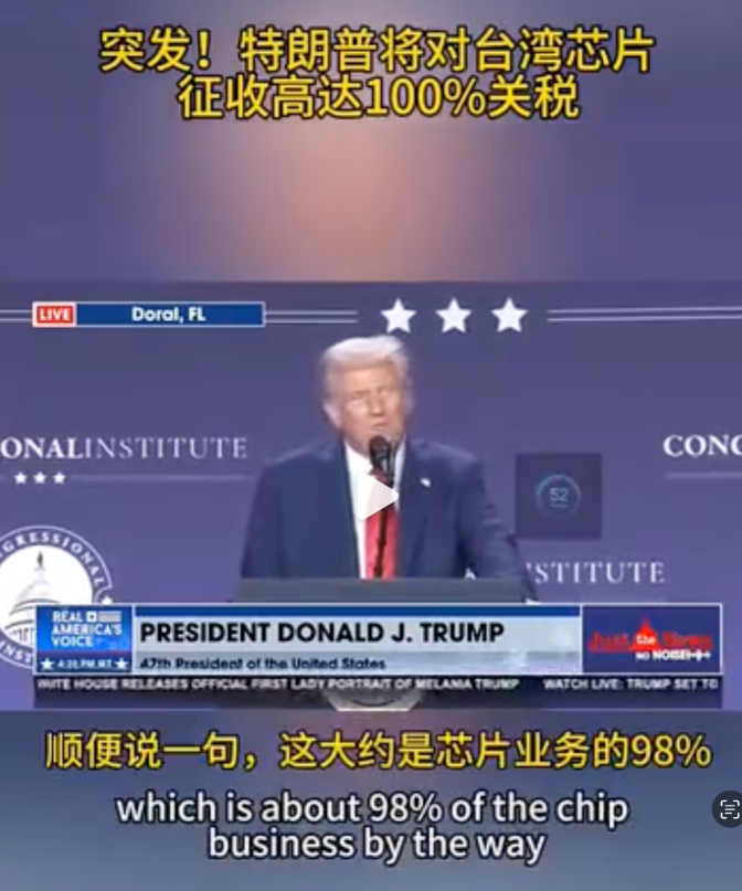 特朗普“关税大棒”挥向台湾芯片产业！

不仅将向台积电收取100%的芯片进口关税