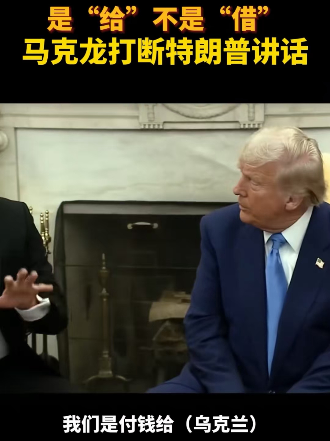 和美国明抢不同，欧洲在对待从乌克兰要债方面，显然比较斯文一点。马克龙在和特朗普会