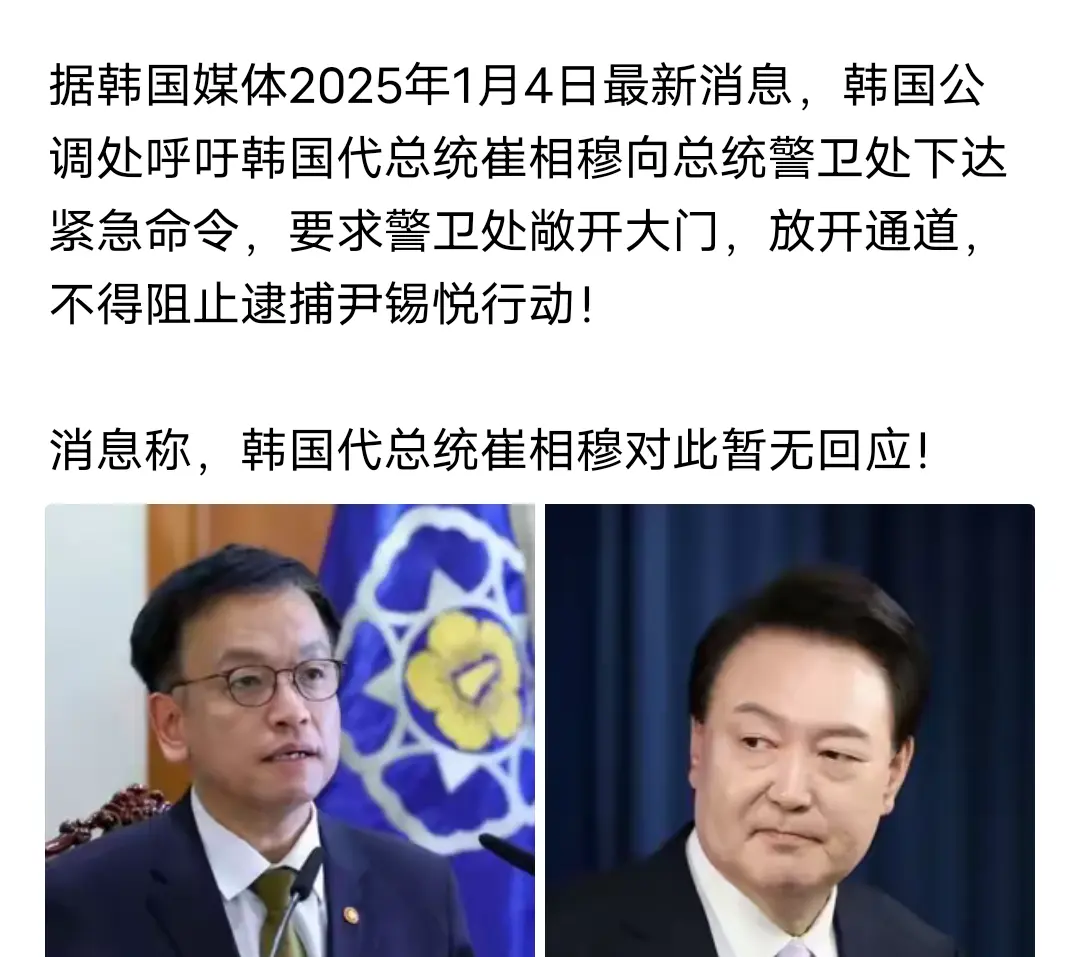 韩国公调处呼吁韩国代总统崔相穆下达紧急命令！