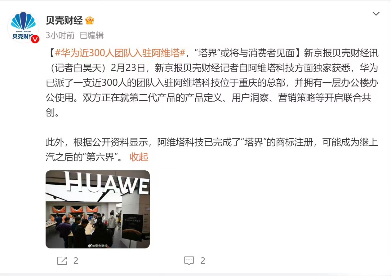 【阿维塔科技注册“塔界”商标：或将成为鸿蒙智行第“六”界？】