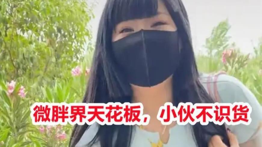 河南小伙网恋奔现，嫌女孩太胖匆忙逃离现场，网友：不识货