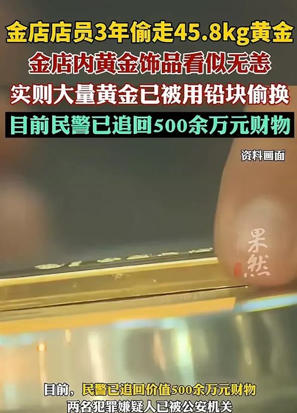 胆大包天！金店店员竟在三年间偷走 45.8kg 黄金？！三年时间，通过偷梁换柱的