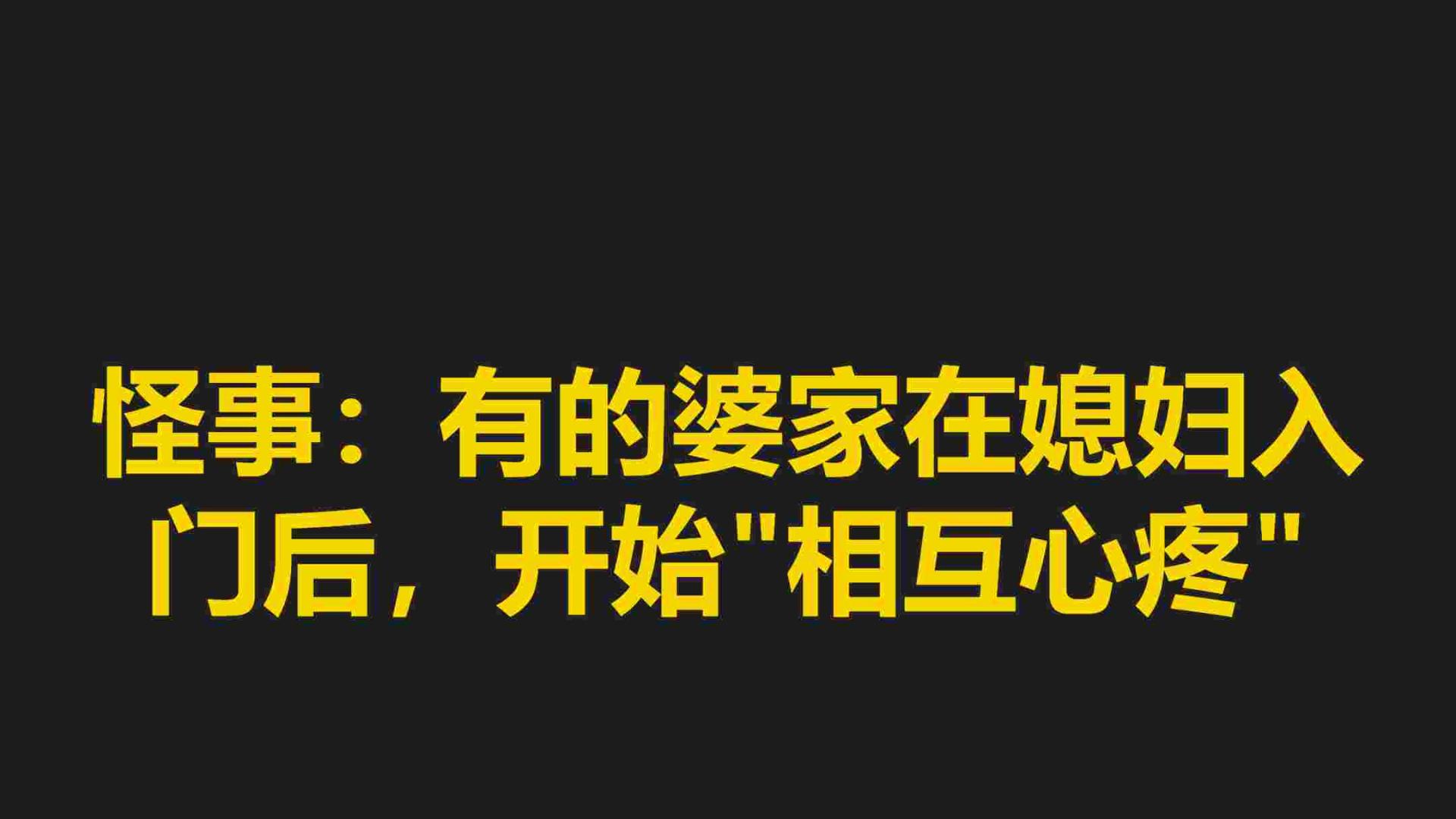 怪事：有的婆家在媳妇入门后，开始