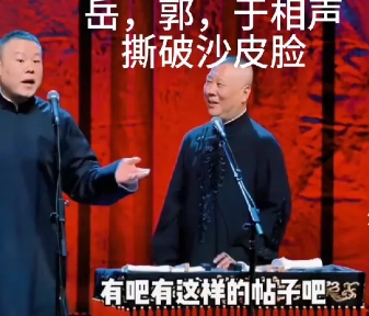 你表述的“德云班主（一般指郭德纲）”和“相声皇后（于谦）”撕破脸这种情况，在现实