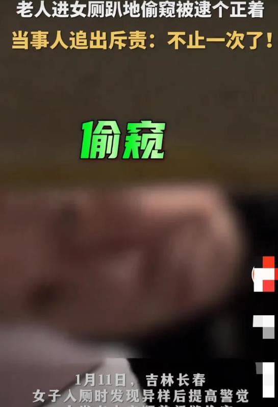 “太丢人了！”吉林长春，一老汉晚上偷偷进女厕所趴在地上偷窥，万万没想到，却看到一