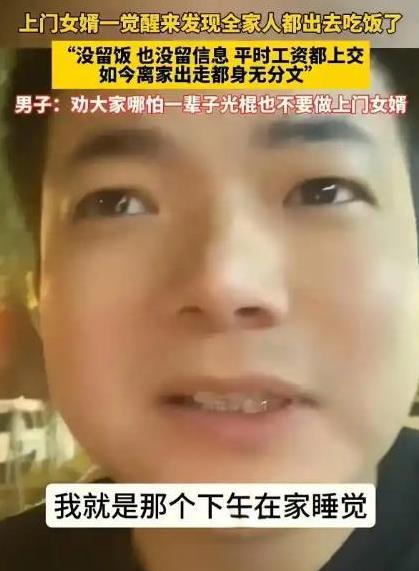 湖北一男子作为上门女婿，一觉醒来，发现全家外出聚餐竟将他遗忘，没喊他也没留饭。他