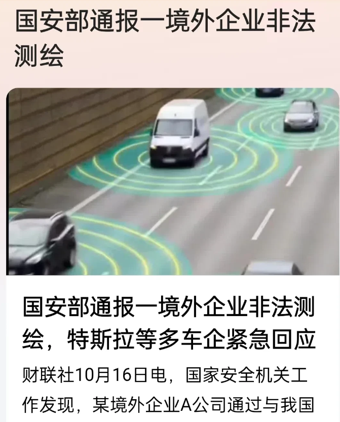 国安部通报一境外企业非法测绘。
我平时穿街走巷的时候，多次碰到测绘的现象，无法判