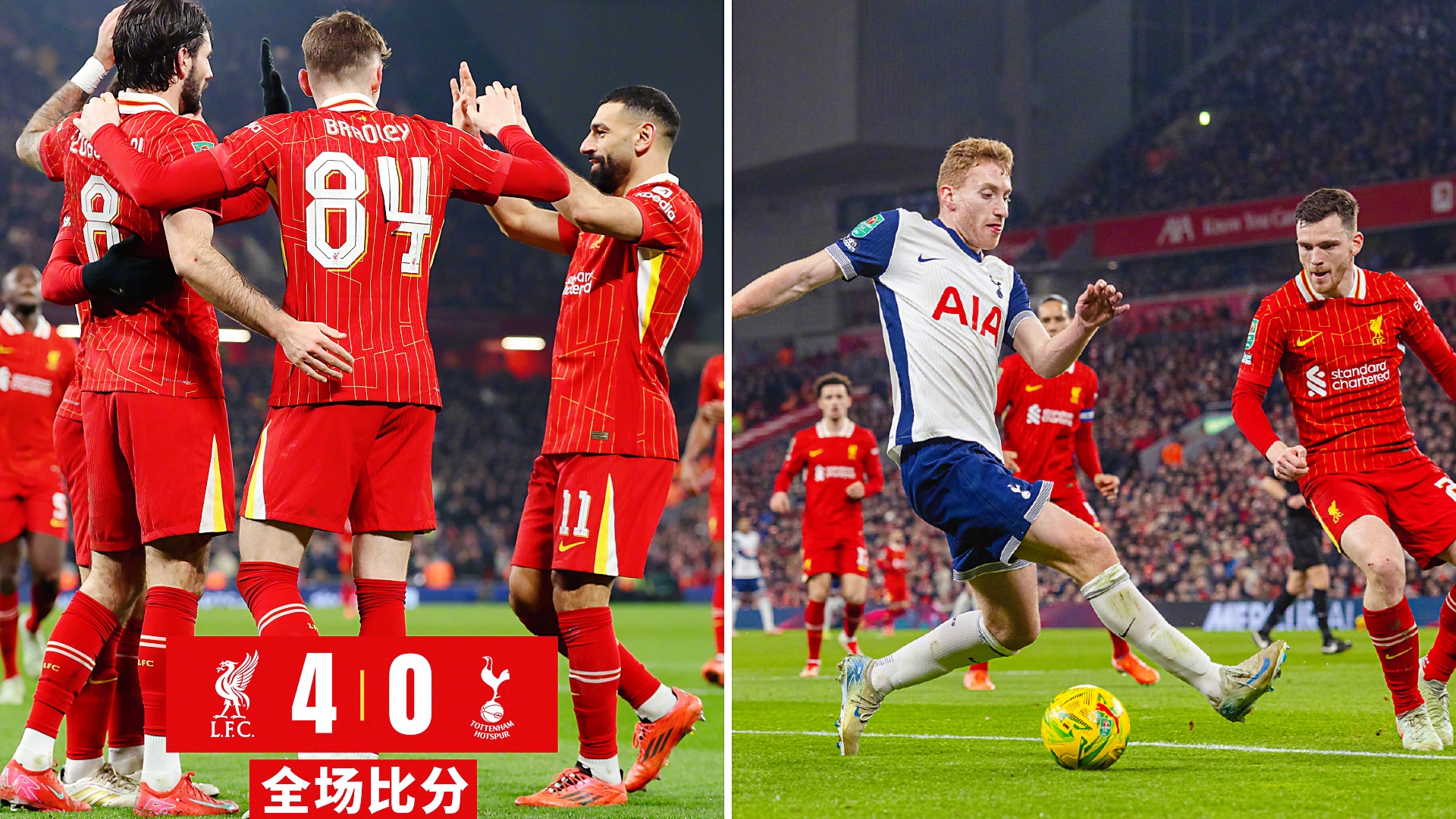 英联杯：利物浦主场4-0大胜热刺，以总比分4-1逆转闯入决赛。
萨拉赫传射建功，