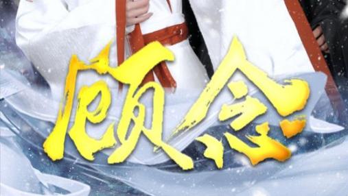 《顾念》第40集、在线观看高清完整未删减版-短剧-马士尧与黎晟萱的深情故事
