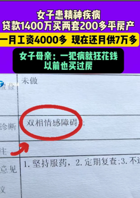 开发商怎么能把房子卖给精神病人？河南郑州，女子患精神疾病，却从开发商0首付，贷款