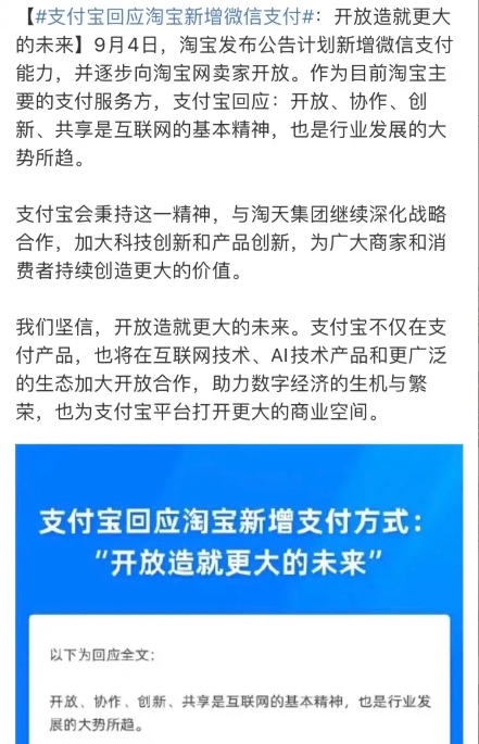 9月4日，淘宝天猫发布公告说，为了提升咱们消费者的购物体验，他们计划新增微信支付