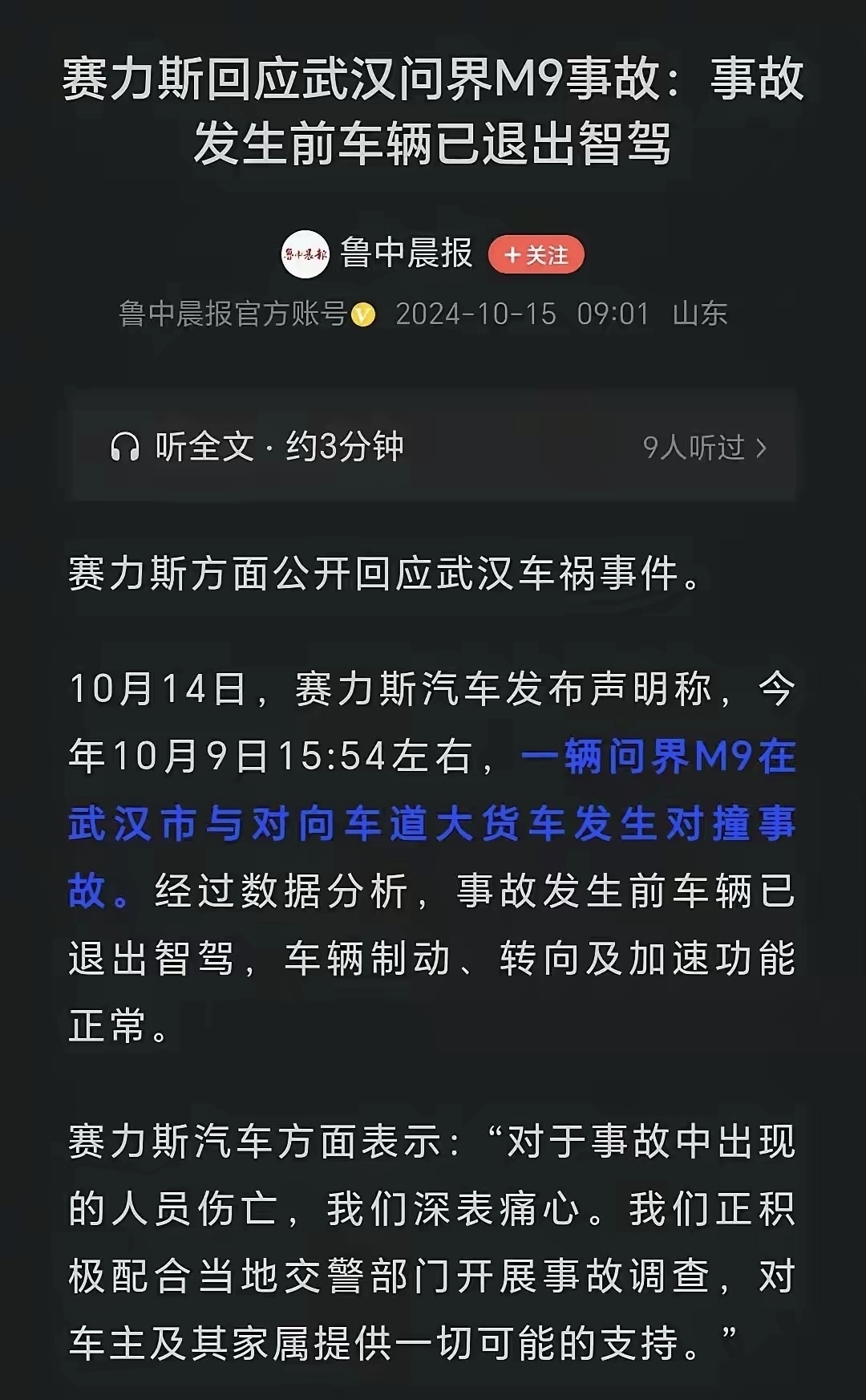 评论区崩了，赛力斯：智驾在撞车前已经退出。
最近问界M9和大货车对撞造成一死一伤