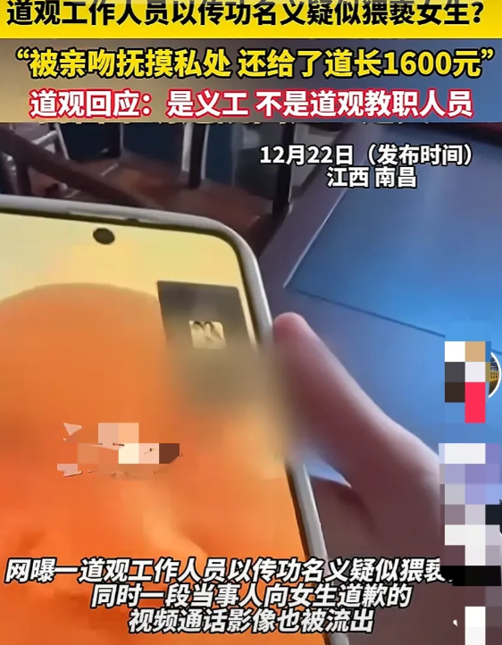 江西南昌，网传80多岁的道馆工作人员以传功名义亲吻、触摸女生私处，还收了女生16