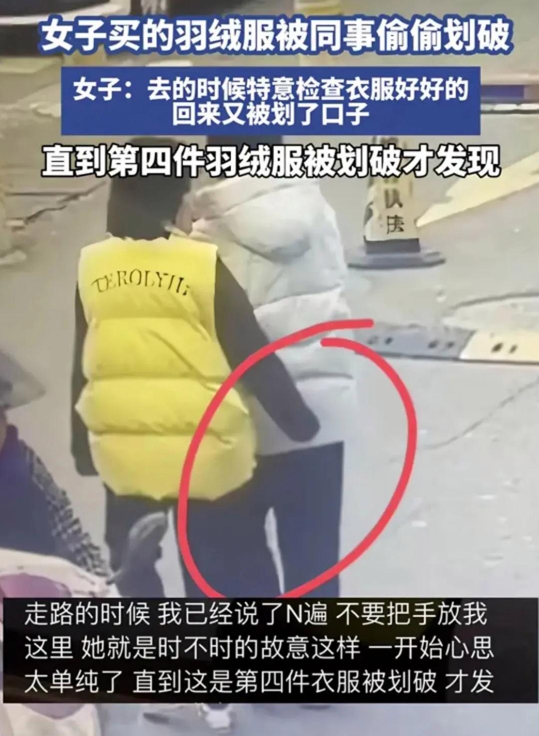 女子羽绒服被同事故意划破，看到监控才找到真相



近日，浙江一女子，在陪同
