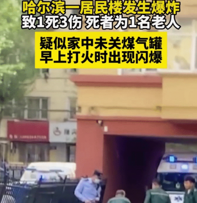 哈尔滨居民楼爆炸后续，真相曝光，是四楼居住的两位老人忘了关闭煤气罐，第二天早晨做