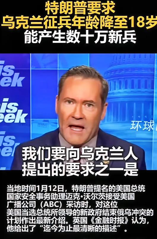 特朗普比拜登更狠，嘴上说的上任后马上要让俄乌和平，现实中又要求乌克兰征兵降到18