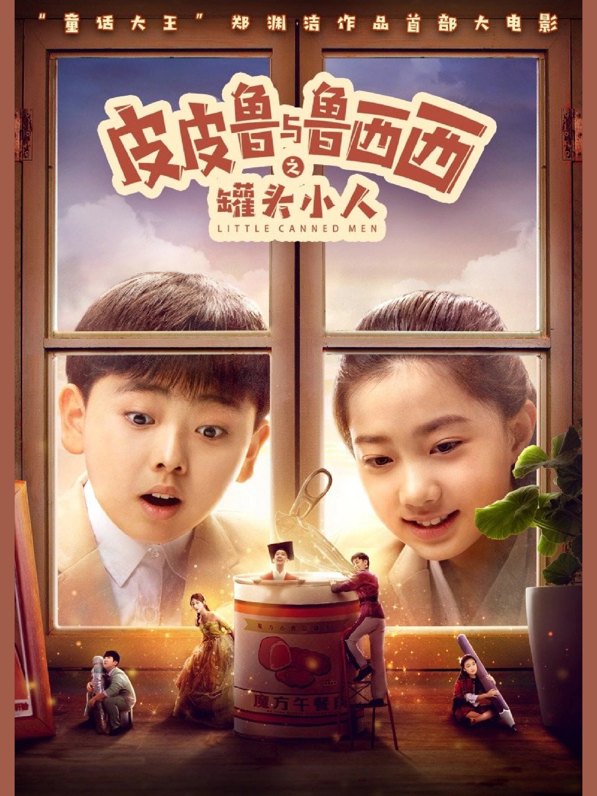 亲子暑期必追郑渊洁首部童话电影