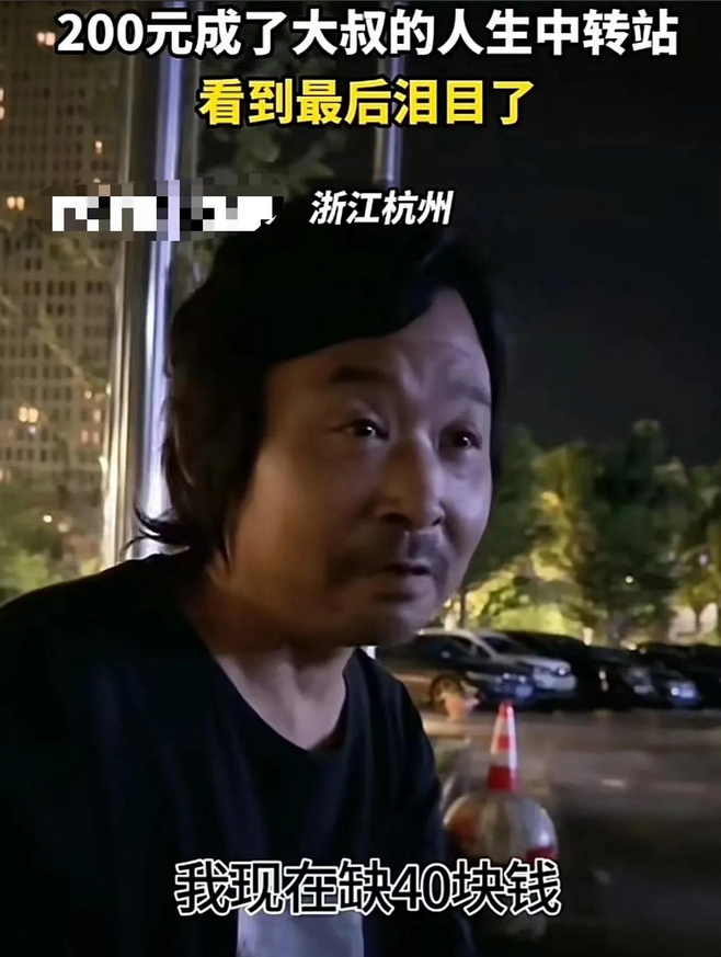 泪目！浙江杭州，男子在街上遇到一个流浪的大叔，给了他200元。但是几天后，男子再