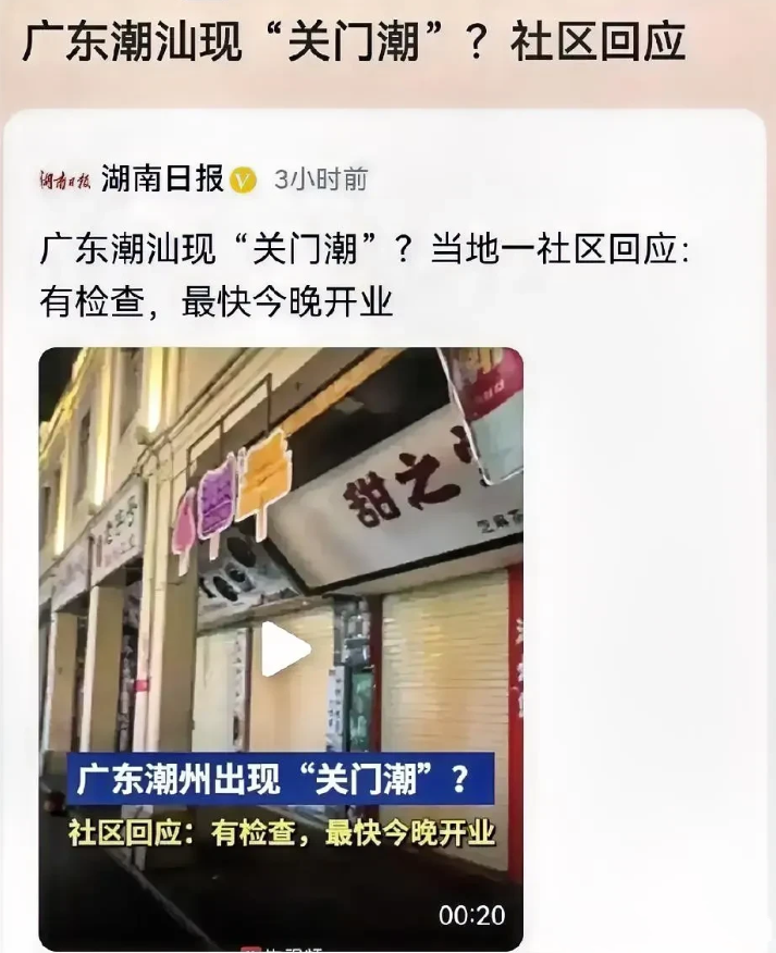 潮汕地区商店集体关门，游客懵了！

看点内容：检查人员一来，潮汕商店集体“家有喜