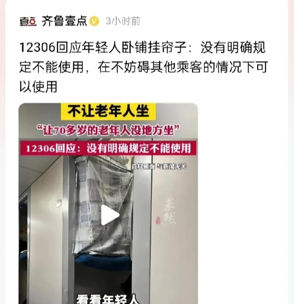 某列车上，一名年轻人购买了卧铺下铺，但是年轻人却挂上了帘子，这遭到了其他乘客的不