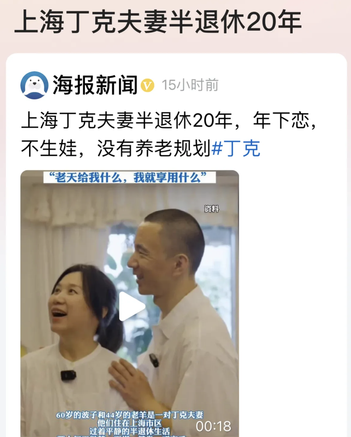 上海丁克夫妻这事，完全是出来炒作的，丁克幸福的很少，能过到老的更少，很多都是吵个