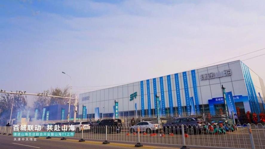 捷途山海天津中天伟业新能源中心正式开业  捷途汽车加速挺进3.0时代