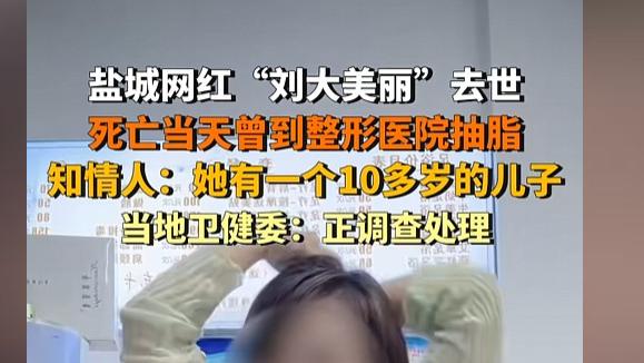网红“刘大美丽”去世，死亡当天曾到整形医院抽脂，留下一个儿子