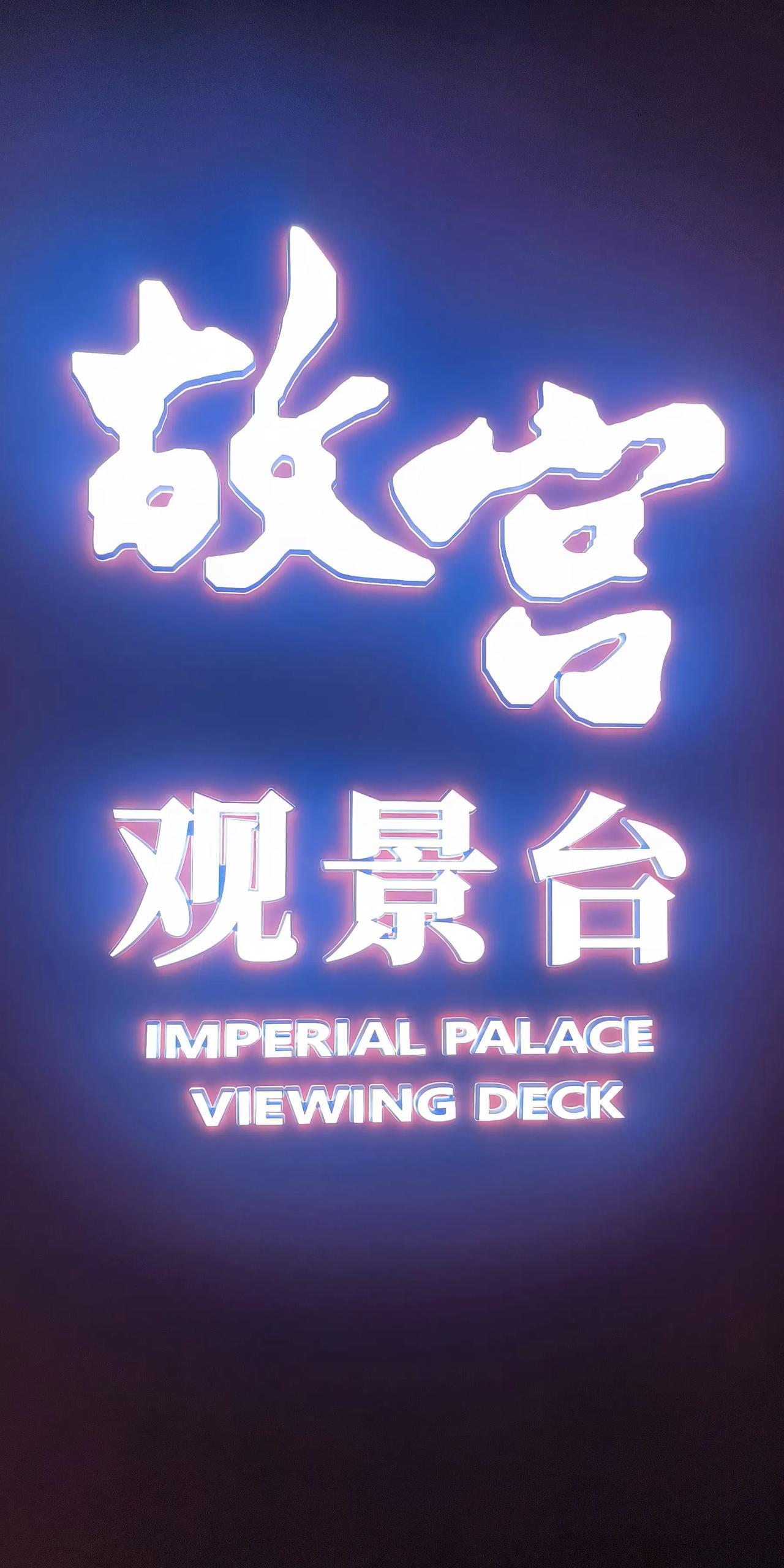 沈阳故宫观景台
沈阳又添新景点了，那就是故宫观景台了，登上故宫观景台，皇城故宫景