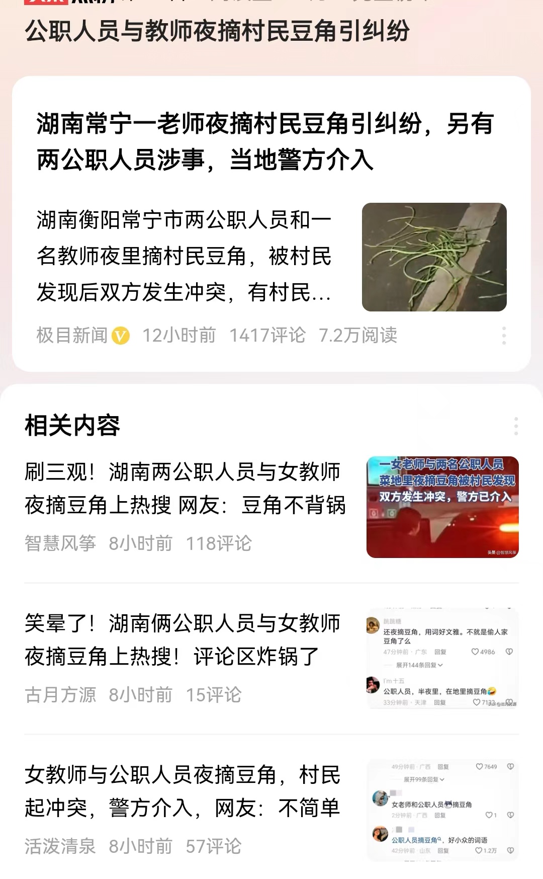 #公职人员与教师夜摘村民豆角引纠纷#两名内陆县里的公职人员，和一名县里事业编的女
