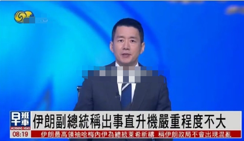 副总统说问题不大，已经和直升机上人员通过两次电话

但是，这件事给了我们很大的警