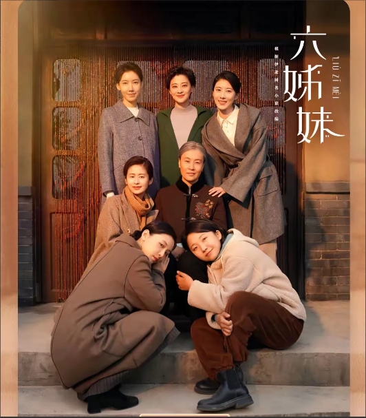 《六姊妹》大结局，编剧还是心软选择了大团圆，可老大何家丽终究成了全剧唯一的意难平