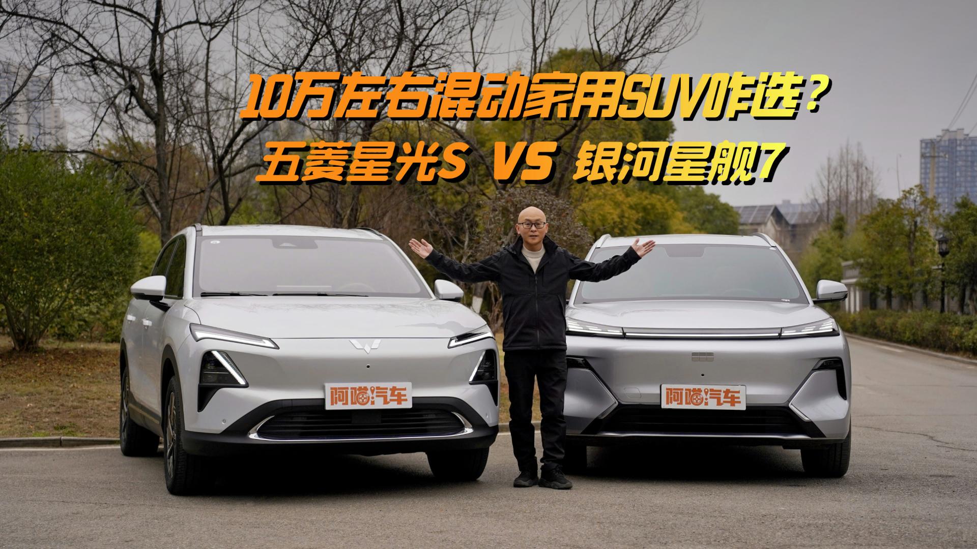 10万左右买辆混动家用SUV，星光S与星舰7，谁更高性价比？