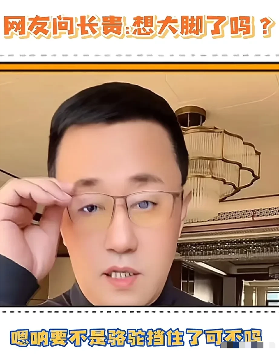 演员长贵说：“当年谢大脚接了个骆驼奶的广告，去草原拍摄时，恰好遇到骆驼挡道，然后