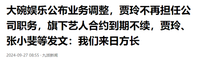 贾玲与大碗娱乐正式分手!张小斐等跟随贾玲离开,还带走数位艺人(贾玲和大碗娱乐关系)-第6张图片-九妖电影 贾玲与大碗娱乐正式分手!张小斐等跟随贾玲离开,还带走数位艺人(贾玲和大碗娱乐关系)-第6张图片-九妖电影
