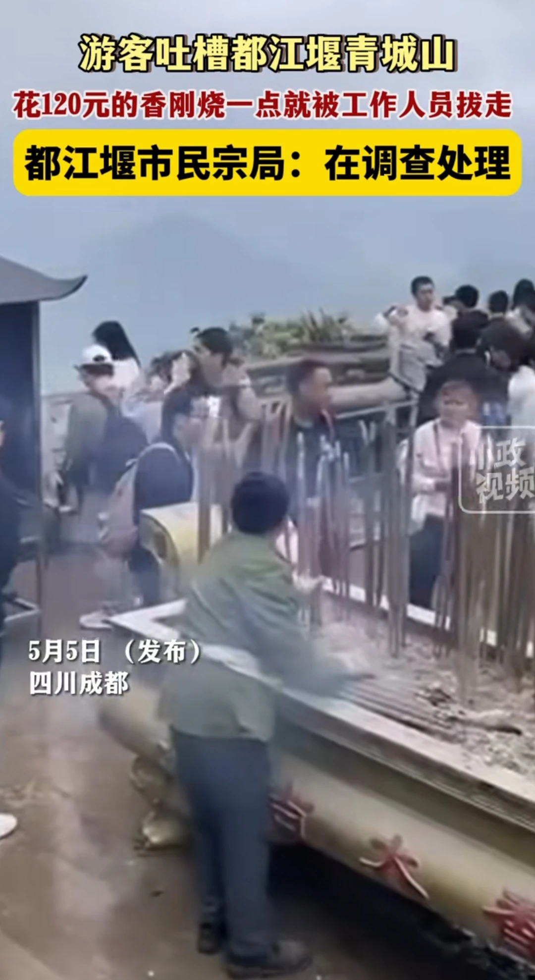 四川青城山，游客吐槽，在道观烧香祈福，花120元买的供香，刚插进门口的大香炉，才