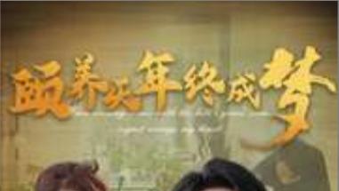短剧在线观看《颐养千年终成梦》完整版全集（30集）宣以豪