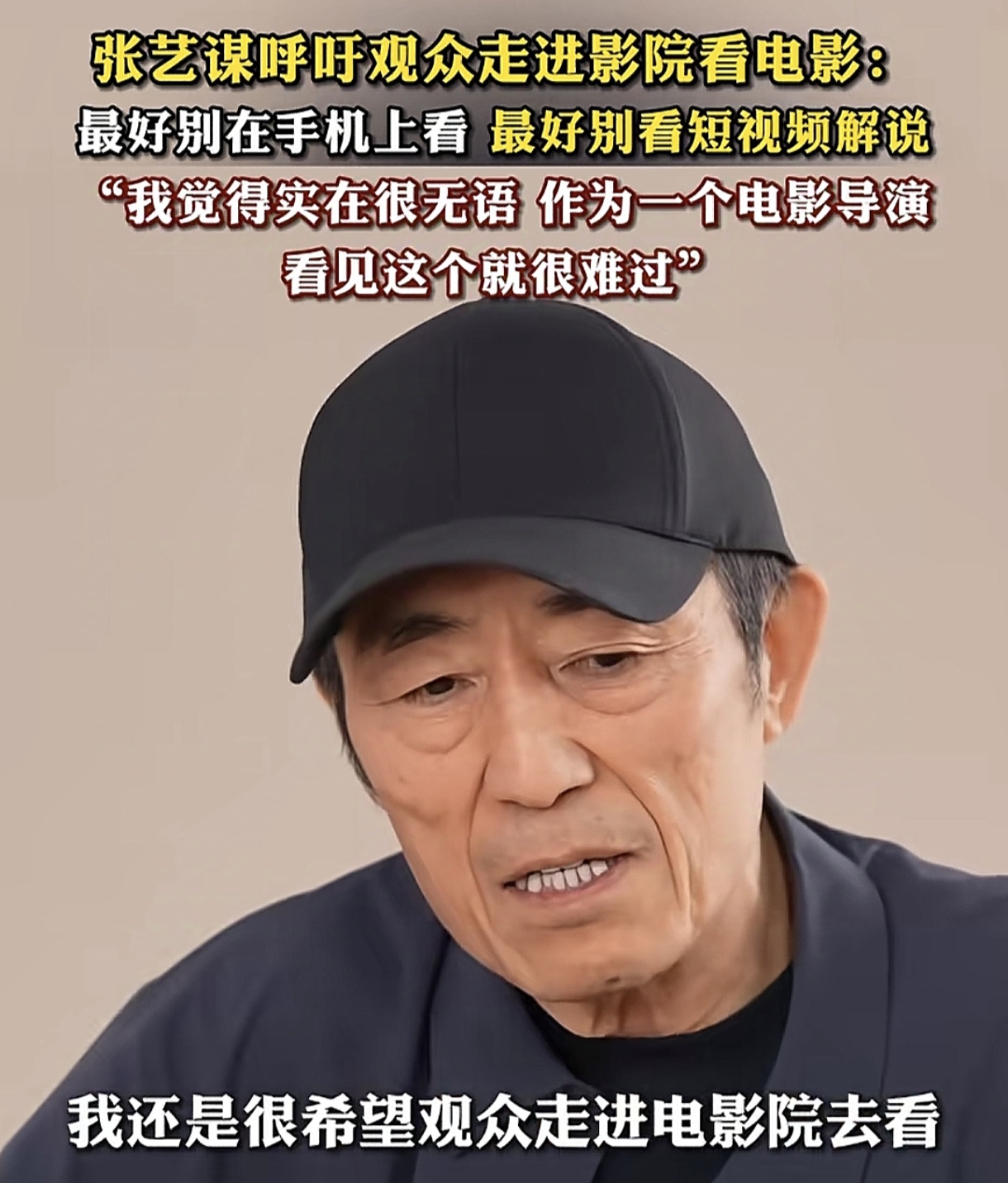 著名大导演张艺谋呼吁观众要走进电影院看电影，不要在手机上看3分钟电影解说。
今年