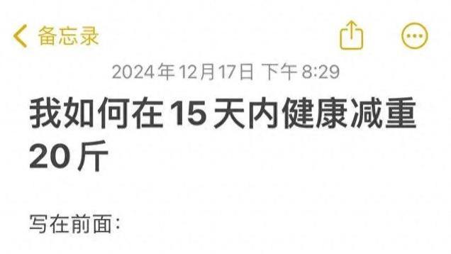 我如何在15天内健康减重20斤  方法大揭秘