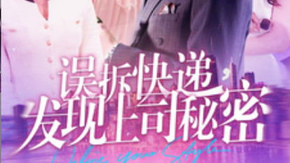 短剧在线观看《误拆快递，发现上司秘密》完整版全集（97集）韩雨轩