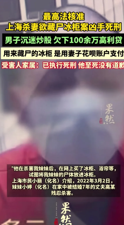 上海冰柜藏尸案，男子已执行死刑！
2022年3月1日晚，结婚7年的高某因炒股借了