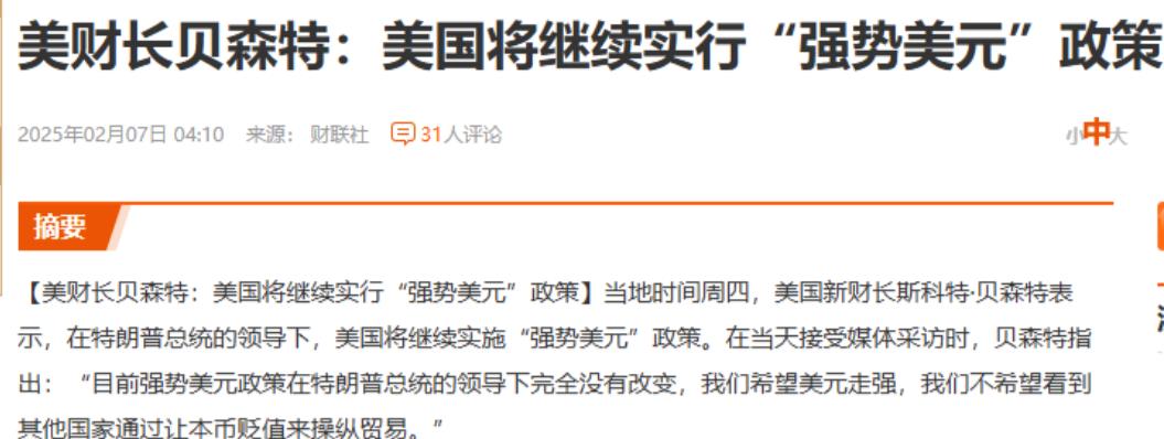 美国打明牌了！美国财长说，依然搞强势美元政策。
目前强势美元政策在特朗普总统的领