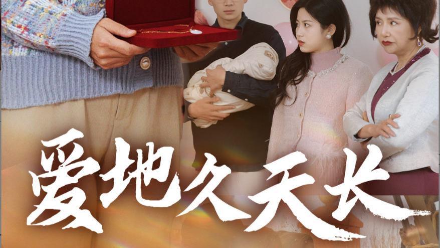 短剧在线观看《爱地久天长》：爱在岁月长河，静守地久天长、完整版地久天长（全60集）鞠槿