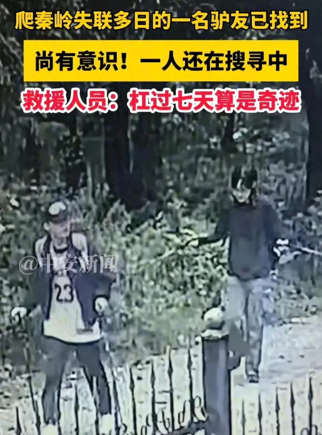 奇迹出现了！9 月 15 日，在秦岭失联长达七天的两名大学生，其中一人已经被找到