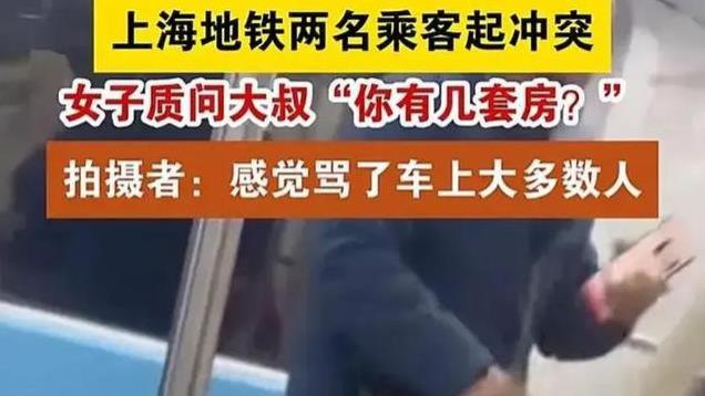 大打出手！上海地铁女子和大叔互骂：我是上海人，你有几套房！
