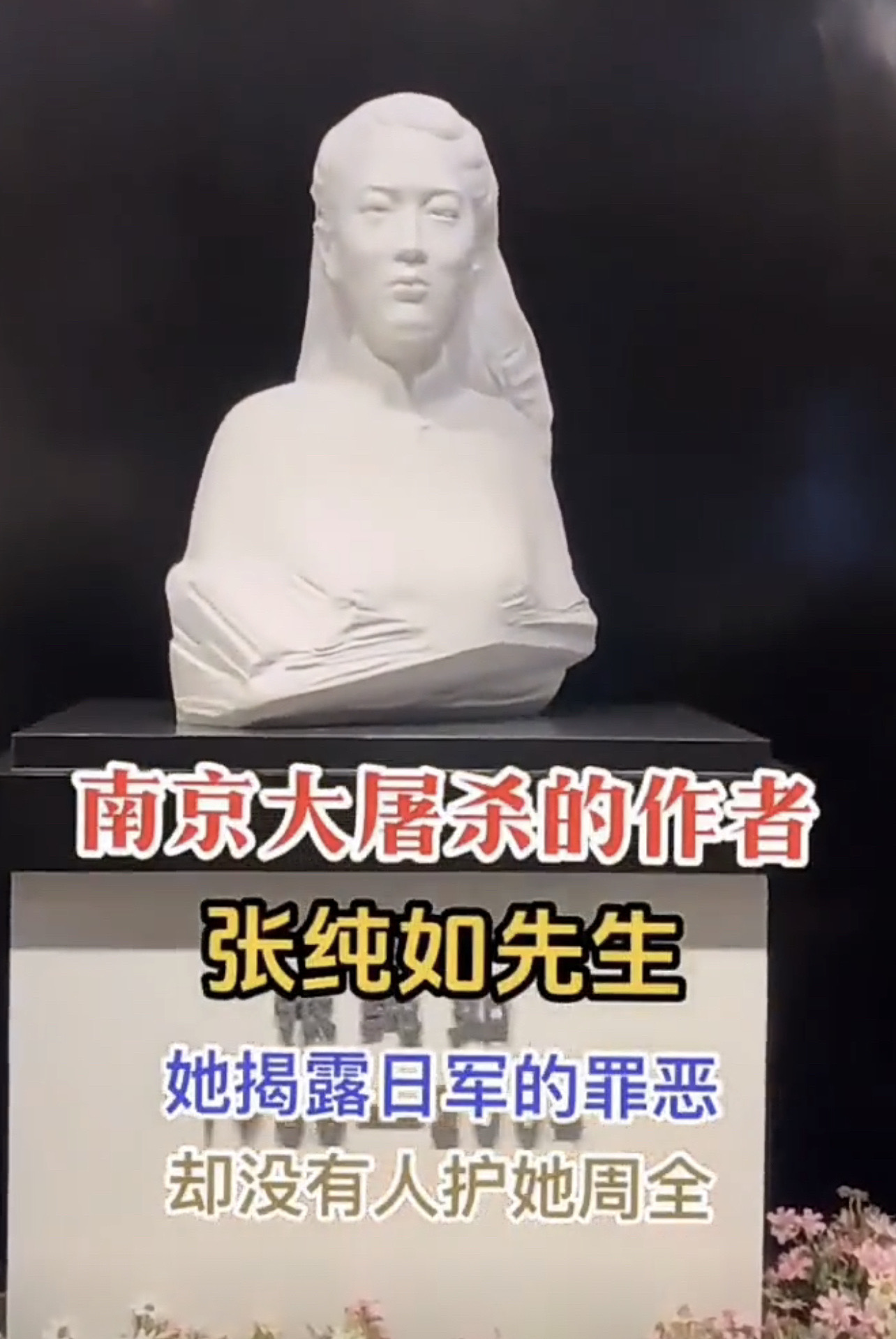 她凭一己之力，让全世界知道了南京大屠杀。请记住她！致敬！#张纯如不能遗忘的历史 