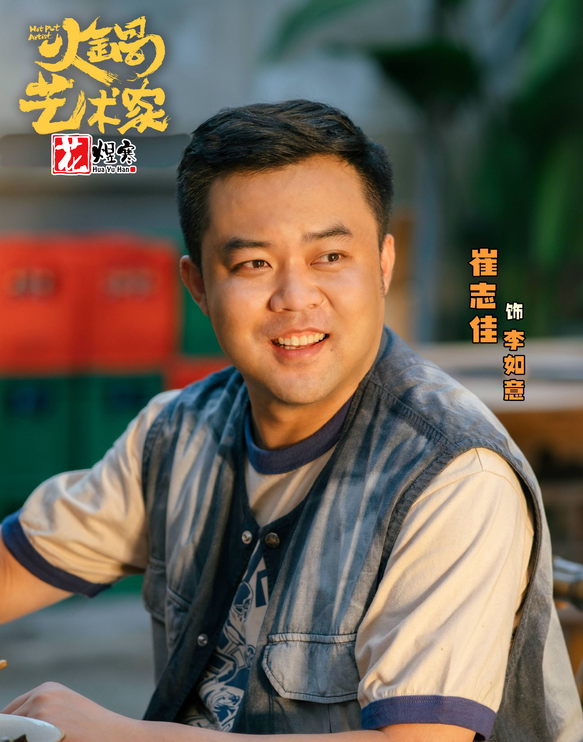 电影《火锅艺术家》轻松又治愈：人追逐梦想，除了努力，还需要生存