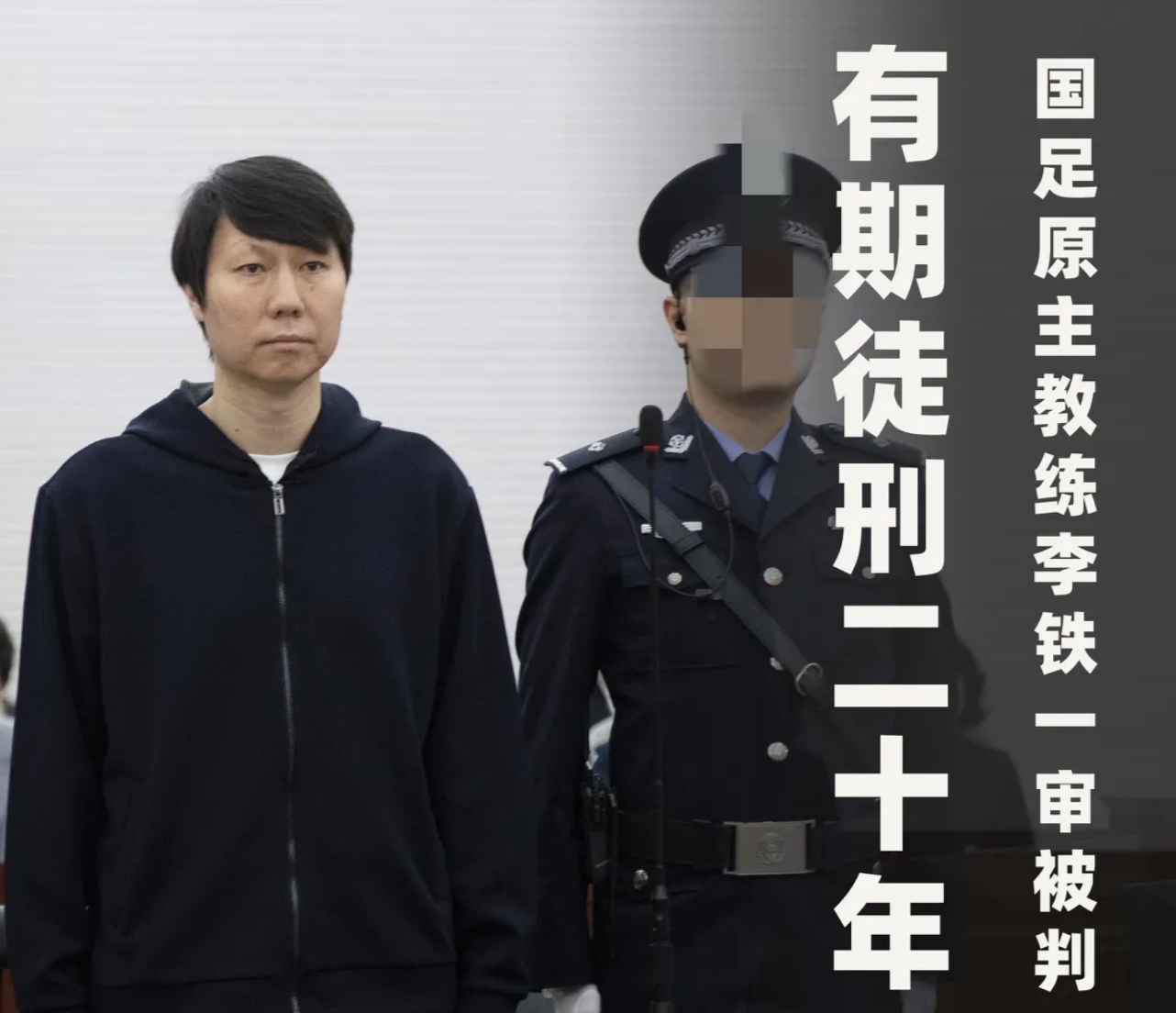 原国足主教练李铁，被判有期徒刑20年！他最不后悔做了这4件事

1、不后悔打压“
